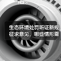 生态环境处罚听证新规征求意见,哪些情形需申请?(图3) 生态环境处罚听证新规征求意见,哪些情形需申请?(图3)