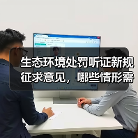 生态环境处罚听证新规征求意见,哪些情形需申请?(图1) 生态环境处罚听证新规征求意见,哪些情形需申请?(图1)