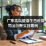 广东高院披露生态修复司法创新实践案例(图4) 广东高院披露生态修复司法创新实践案例(图4)