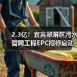 2.3亿！宜宾翠屏区污水管网工程EPC招标启动，总投资达2.3亿元（图3）