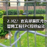 2.3亿！宜宾翠屏区污水管网工程EPC招标启动，总投资达2.3亿元（图2）