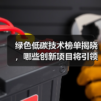 绿色低碳技术榜单揭晓，哪些创新项目将引领产业变革？（图2）
