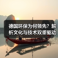 德国环保为何领先？解析文化与技术双重驱动（图1）