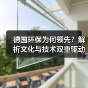 德国环保为何领先？解析文化与技术双重驱动（图4）