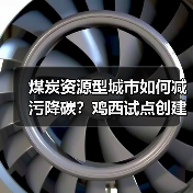 煤炭资源型城市如何减污降碳？鸡西试点创建绿色转型新路径（图1）