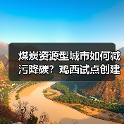 煤炭资源型城市如何减污降碳？鸡西试点创建绿色转型新路径（图2）