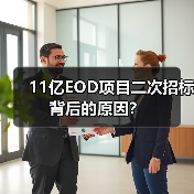 11亿EOD项目二次招标背后的原因？（图2）