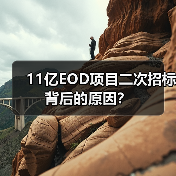11亿EOD项目二次招标背后的原因？（图3）