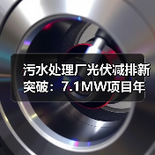 污水处理厂光伏减排新突破：7.1MW项目年减碳3500吨（图1）