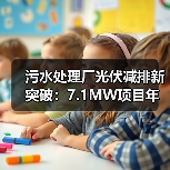 污水处理厂光伏减排新突破：7.1MW项目年减碳3500吨（图2）