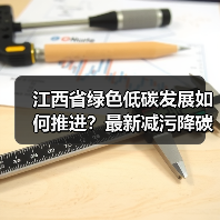 江西省绿色低碳发展如何推进？最新减污降碳方案出炉（图4）