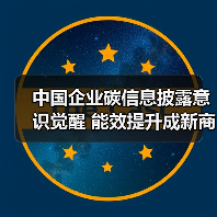 中国企业碳信息披露意识觉醒 能效提升成新商机(图3) 中国企业碳信息披露意识觉醒 能效提升成新商机(图3)