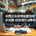 中国企业碳信息披露意识觉醒 能效提升成新商机(图4) 中国企业碳信息披露意识觉醒 能效提升成新商机(图4)