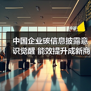 中国企业碳信息披露意识觉醒 能效提升成新商机(图2) 中国企业碳信息披露意识觉醒 能效提升成新商机(图2)