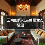 云南如何推进美丽生态建设？（图4）