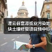 灌云县富源纸业污染地块土壤修复项目预中标，谁将主导？（图3）