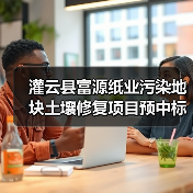 灌云县富源纸业污染地块土壤修复项目预中标，谁将主导？（图2）