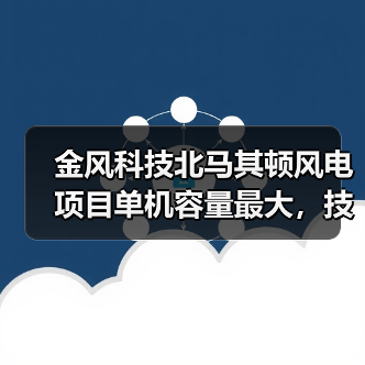 金风科技北马其顿风电项目单机容量最大，技术实力获全球认可（图2）