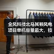 金风科技北马其顿风电项目单机容量最大，技术实力获全球认可（图3）