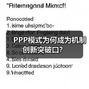 PPP模式为何成为机制创新突破口?(图1) PPP模式为何成为机制创新突破口?(图1)
