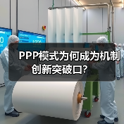 PPP模式为何成为机制创新突破口?(图4) PPP模式为何成为机制创新突破口?(图4)