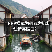 PPP模式为何成为机制创新突破口?(图2) PPP模式为何成为机制创新突破口?(图2)