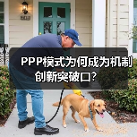 PPP模式为何成为机制创新突破口?(图3) PPP模式为何成为机制创新突破口?(图3)