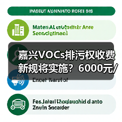 嘉兴VOCs排污权收费新规将实施?6000元/吨如何影响企业(图4) 嘉兴VOCs排污权收费新规将实施?6000元/吨如何影响企业(图4)