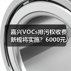 嘉兴VOCs排污权收费新规将实施?6000元/吨如何影响企业(图2) 嘉兴VOCs排污权收费新规将实施?6000元/吨如何影响企业(图2)