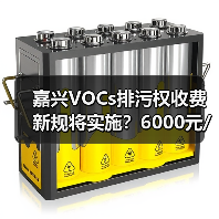 嘉兴VOCs排污权收费新规将实施?6000元/吨如何影响企业(图1) 嘉兴VOCs排污权收费新规将实施?6000元/吨如何影响企业(图1)