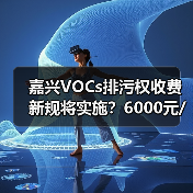 嘉兴VOCs排污权收费新规将实施?6000元/吨如何影响企业(图3) 嘉兴VOCs排污权收费新规将实施?6000元/吨如何影响企业(图3)