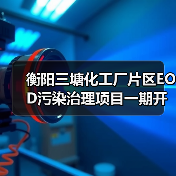 衡阳三塘化工厂片区EOD污染治理项目一期开标三企中标(图2) 衡阳三塘化工厂片区EOD污染治理项目一期开标三企中标(图2)