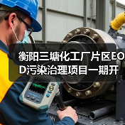 衡阳三塘化工厂片区EOD污染治理项目一期开标三企中标(图4) 衡阳三塘化工厂片区EOD污染治理项目一期开标三企中标(图4)