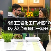 衡阳三塘化工厂片区EOD污染治理项目一期开标三企中标(图3) 衡阳三塘化工厂片区EOD污染治理项目一期开标三企中标(图3)