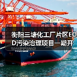 衡阳三塘化工厂片区EOD污染治理项目一期开标三企中标(图1) 衡阳三塘化工厂片区EOD污染治理项目一期开标三企中标(图1)