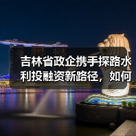 吉林省政企携手探路水利投融资新路径,如何助力项目落地?(图2) 吉林省政企携手探路水利投融资新路径,如何助力项目落地?(图2)