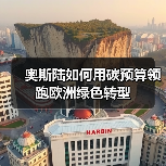 奥斯陆如何用碳预算领跑欧洲绿色转型（图4）