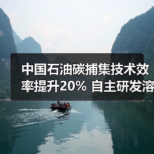 中国石油碳捕集技术效率提升20% 自主研发溶剂如何突破瓶颈?(图2) 中国石油碳捕集技术效率提升20% 自主研发溶剂如何突破瓶颈?(图2)