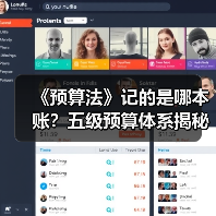 《预算法》记的是哪本账？五级预算体系揭秘（图3）