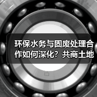 环保水务与固废处理合作如何深化？共商土地整治新方向（图4）
