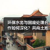 环保水务与固废处理合作如何深化？共商土地整治新方向（图3）