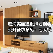 威海美丽建设规划纲要公开征求意见:七大板块如何打造生态样板?(图4) 威海美丽建设规划纲要公开征求意见:七大板块如何打造生态样板?(图4)