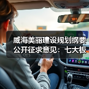 威海美丽建设规划纲要公开征求意见:七大板块如何打造生态样板?(图1) 威海美丽建设规划纲要公开征求意见:七大板块如何打造生态样板?(图1)