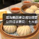 威海美丽建设规划纲要公开征求意见:七大板块如何打造生态样板?(图3) 威海美丽建设规划纲要公开征求意见:七大板块如何打造生态样板?(图3)