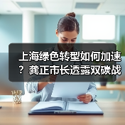 上海绿色转型如何加速?龚正市长透露双碳战略关键举措(图1) 上海绿色转型如何加速?龚正市长透露双碳战略关键举措(图1)