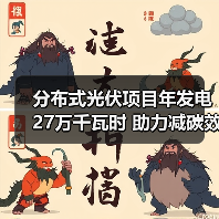 分布式光伏项目年发电27万千瓦时 助力减碳效果显著（图1）