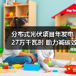 分布式光伏项目年发电27万千瓦时 助力减碳效果显著（图2）