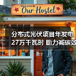 分布式光伏项目年发电27万千瓦时 助力减碳效果显著（图3）