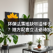 环保法落地缺哪道梯子？地方配套立法亟待加强（图1）
