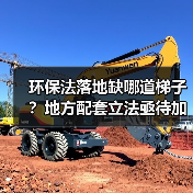 环保法落地缺哪道梯子？地方配套立法亟待加强（图4）